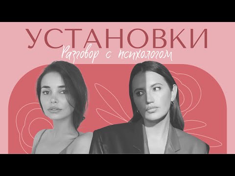 Видео: РАЗГОВОР С ПСИХОЛОГОМ: Установки. Почему мы что-то хотим и не получаем? Проблемы в отношениях.