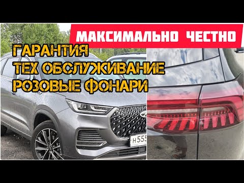 Видео: Tiggo 8 Pro Max розовые фары, гарантия и техобслуживание