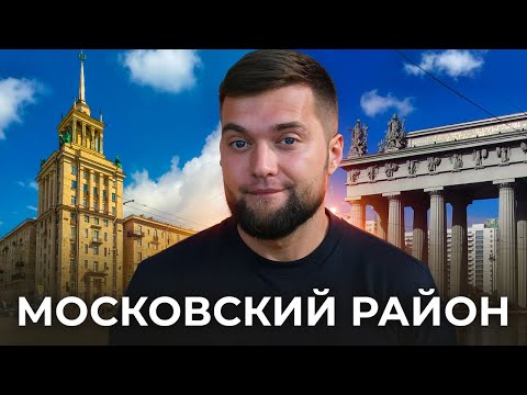 Видео: Лучший район СПб??? Обзор Московского р-на СПб! Цены, история, минусы.