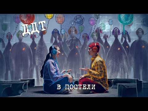 Видео: ДДТ — В Постели (2021)