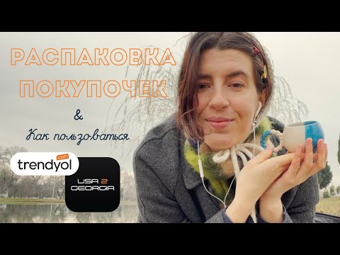 Видео: распаковка покупочек! как заказывать через usa2georgia || trendyol