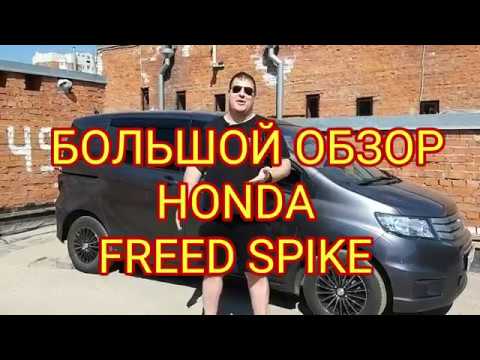 Видео: Honda Freed Spike САМЫЙ ПОЛНЫЙ ОБЗОР