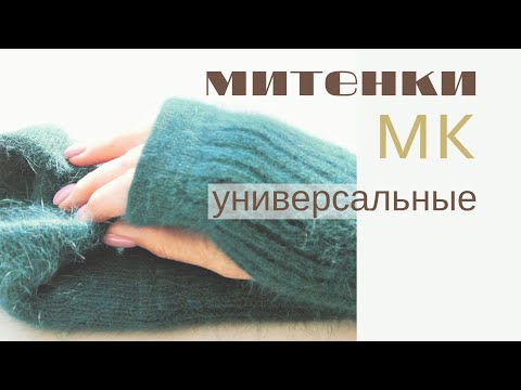 Видео: Митенки Универсальные. Всё очень просто!