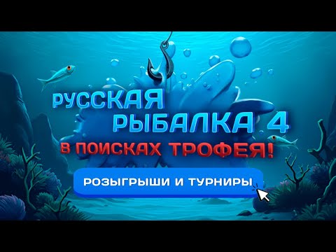 Видео: 🛑СТРИМ⭐ПО ГОРЯЧИМ СЛЕДАМ!⭐\РР4\Русская рыбалка 4
