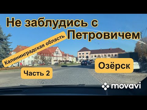 Видео: Не заблудись с Петровичем Калининградская область часть 2 «Озёрск»