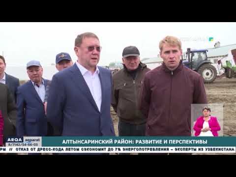 Видео: Алтынсаринский район: развитие и перспективы