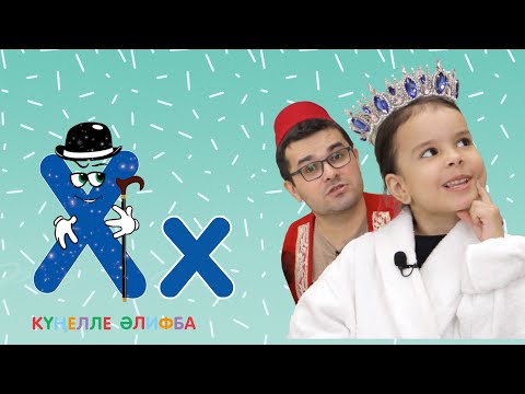 Видео: КҮҢЕЛЛЕ ӘЛИФБА #28 / Учим алфавит с детьми / ТАТАРСКАЯ АЗБУКА 0+ / Х хәрефе