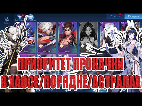 Видео: ГАЙД ДЛЯ НОВИЧКОВ - ПРИОРИТЕТ ПРОКАЧКИ ГЕРОЕВ ХАОСА/ПОРЯДКА/АСТРАЛОВ Mobile Legends: Adventure