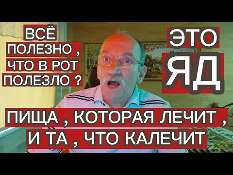 Видео: СМЕРТЕЛЬНО ОПАСНАЯ ЕДА . ПИЩА , КОТОРАЯ ЛЕЧИТ , И ТА , ЧТО РАЗРУШАЕТ .