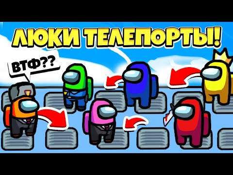 Видео: AMONG US НО ВСЕХ ТЕЛЕПОРТИРУЕТ ВЕНТИЛЦИЯ! АМОНГ АС НО МЫ ПРОТИВ ПОДПИСЧИКОВ