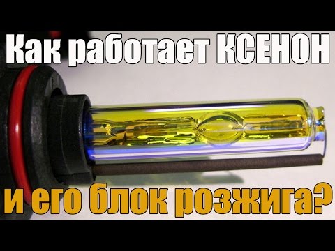 Видео: Как работает КСЕНОН (его лампа) Также разберем работу блока розжига. Просто о сложном