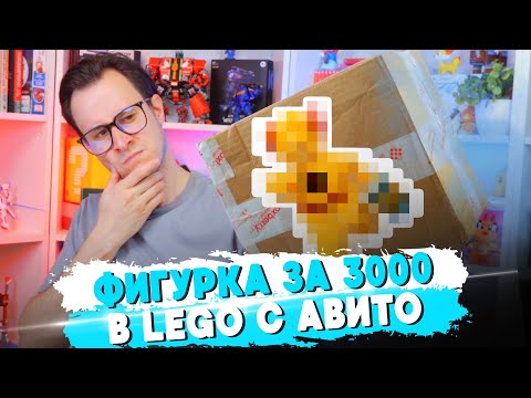 Видео: LEGO ПОСЫЛКА С АВИТО ЗА 2000р, С ФИГУРКОЙ ЗА 3000р
