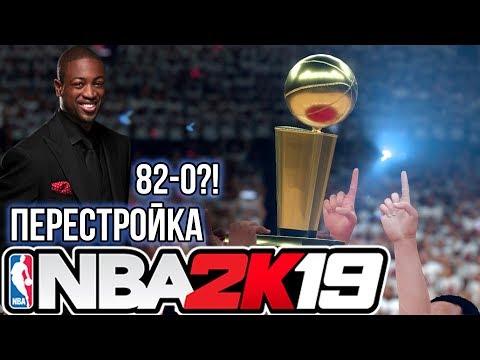 Видео: МАЯМИ ХИТЛС 2.0! 82-0 ЧЕЛЛЕНДЖ! - НБА 2К19 Перестройка