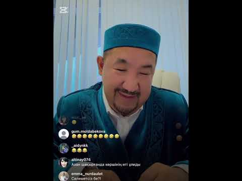 Видео: Нұрлан имам Нұрлан ұстаз прямой эфир
