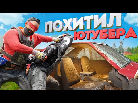 Видео: Похитили ЮТУБЕРА! Потребовали выкуп не в Rust Раст