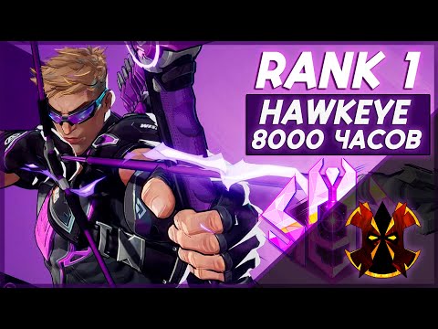 Видео: ЛУЧШИЙ СОКОЛИНЫЙ ГЛАЗ С 8000 ЧАСОВ НА ХАНДЗО - MARVEL RIVALS REAL RANK 1 HAWKEYE ARRGE