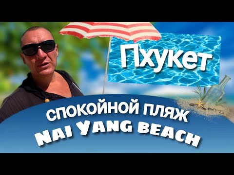 Видео: Пляж Най-Йанг(Най-Янг) на Пхукете/Naiyang Beach/таиланд/спокойный пляж | отзывы туристов