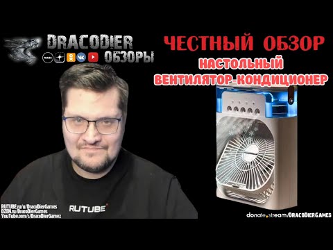 Видео: Честный обзор ► Настольный вентилятор с функцией кондиционера c OZON за 1250 рублей