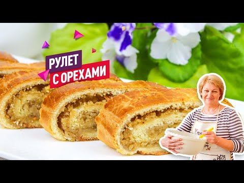 Видео: Очень вкусный песочный рулет с ореховой начинкой!