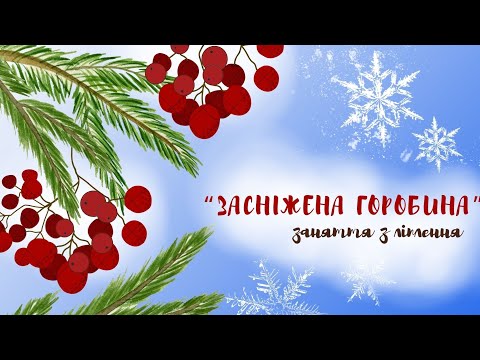 Видео: Ліплення + малювання "Засніжена горобина" ❄️