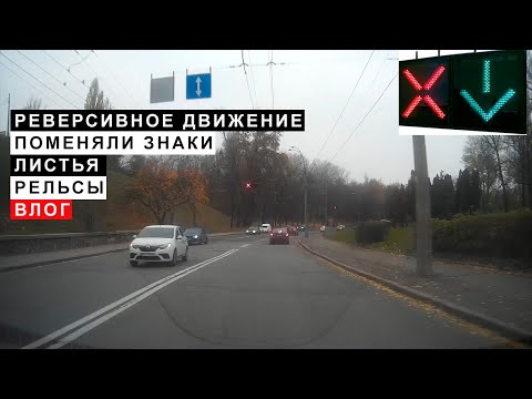 Видео: Реверсивное движение, рельсы, листья, перекрёсток поменяли знаки