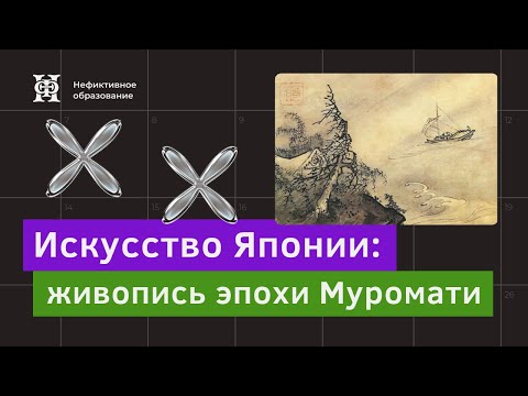 Видео: Лекция №7 «Искусство Японии» | «Живопись эпохи Муромати»