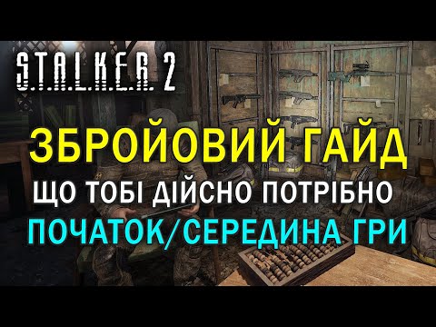 Видео: ЗБРОЙОВИЙ ГАЙД що тобі дійсно потрібно на початку та у середині гри | S.T.A.L.K.E.R. 2