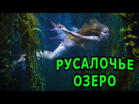 Видео: "Русалочье озеро". Мистика.