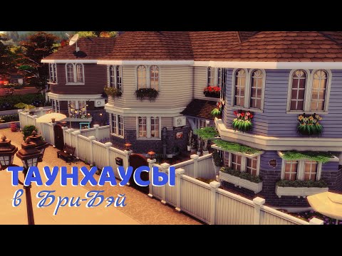 Видео: Таунхаусы в Бриндлтон-Бэй - NO CC. Строительство в Sims 4.