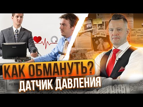 Видео: Как обмануть датчик давления в компьютерном полиграфе!?