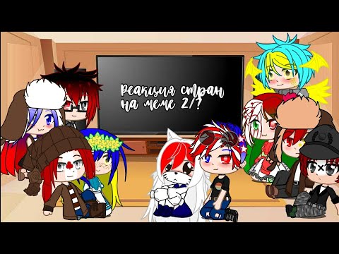 Видео: |°•| ~°Реакция стран на меме 2/?°~ |•°|