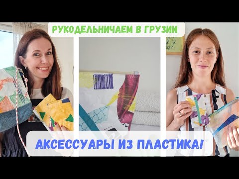 Видео: Такого я еще не делала! Расплавили пакеты и получилась красота 🔥