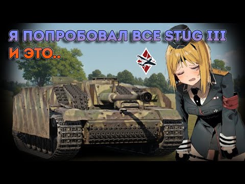 Видео: War Thunder Я ПОИГРАЛ НА ВСЕХ StuG III И ЭТО..