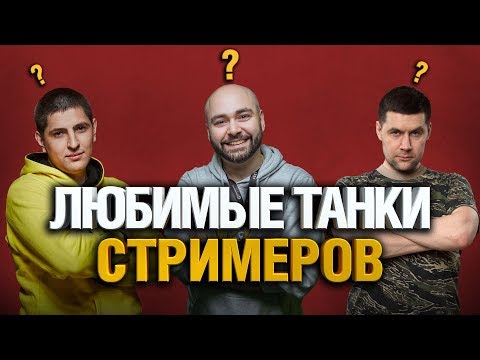 Видео: Любимые Танки Стримеров World Of Tanks