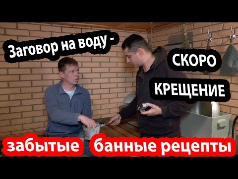 Видео: БАНЯ НА ДРОВАХ для профессионального парения, мастер-классов, соревнований. Банные рецепты.