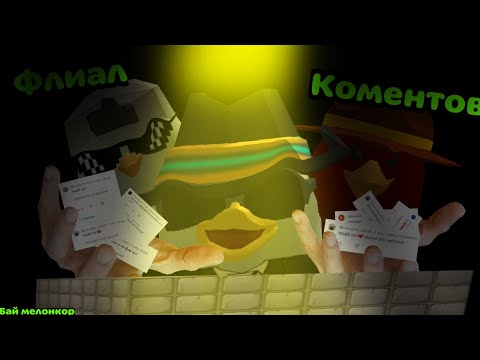 Видео: Кликбейтеры-ФЛИАЛ коментариев