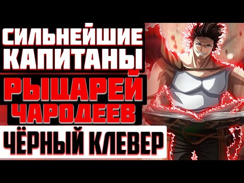 Видео: СИЛЬНЕЙШИЕ КАПИТАНЫ ОТРЯДОВ РЫЦАРЕЙ-ЧАРОДЕЕВ из аниме Черный Клевер/Топ 10  капитанов рыцарей магов.