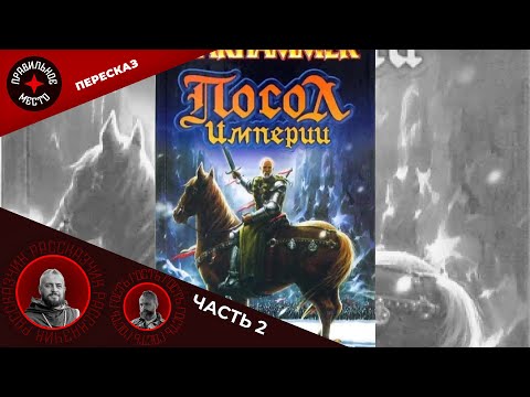 Видео: Посол Империи (The Ambassador Chronicle). Часть 2. Warhammer FB