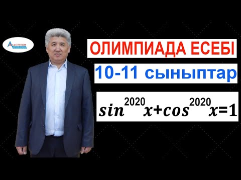 Видео: Олимпиада есебі. 10-11-сыныптар. Тригонометриялық күрделі теңдеу / Альсейтов білім беру орталығы