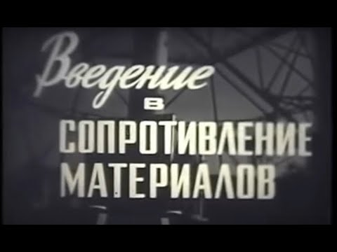 Видео: Введение в сопротивление материалов