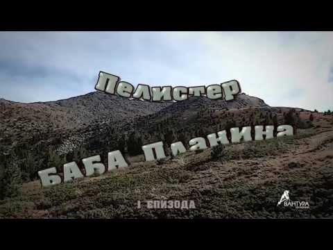 Видео: 1 Епизода (сезона 2) НП Пелистер - Баба Планина