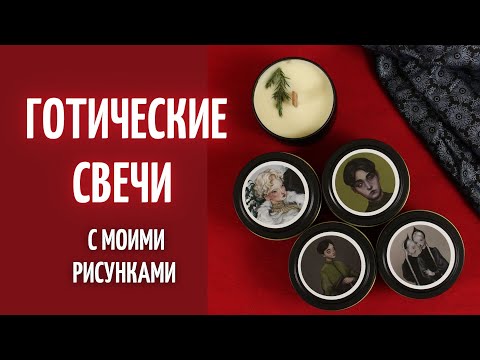 Видео: ВАРЮ АТМОСФЕРНЫЕ ВАМПИРСКИЕ СВЕЧИ а так же печать открыток и стикеров