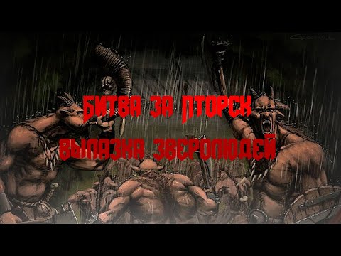 Видео: Зверолюди VS Кислёв | Вылазка зверолюдей из Пторск | Мрак Хаоса 2.0 Ледяной Север-Hotseat Medieval 2