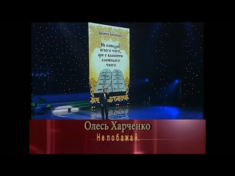 Видео: Вадим Крищенко "Не побажай" (муз.Г.Татарченко, вик. О.Харченко). Десята заповідь