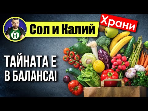 Видео: Сол и Калий – Как да ги балансираме правилно?