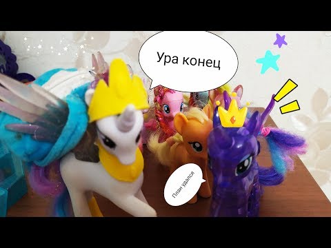 Видео: Май литтл пони. Зомби апокалипсис 8 серия.