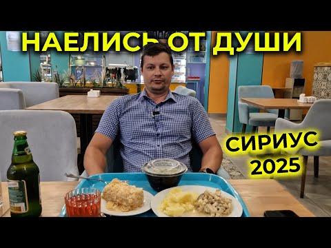 Видео: АДЛЕР 2025 🌊 Наелись домашней еды от ДУШИ 😋 Необычная СТОЛОВАЯ в СИРИУСЕ 🌅 Река вкуса