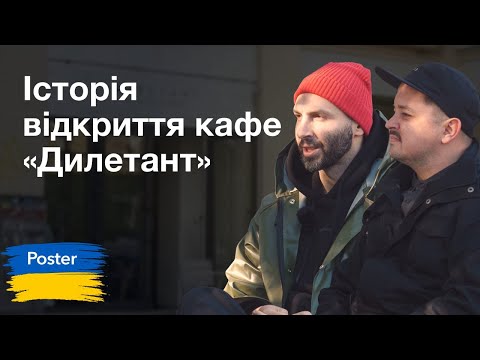 Видео: Історія відкриття кафе «Дилетант» у Києві — Posterview