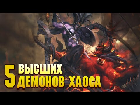 Видео: 5 Кошмарных Высших Демонов сил Хаоса / Warhammer 40000