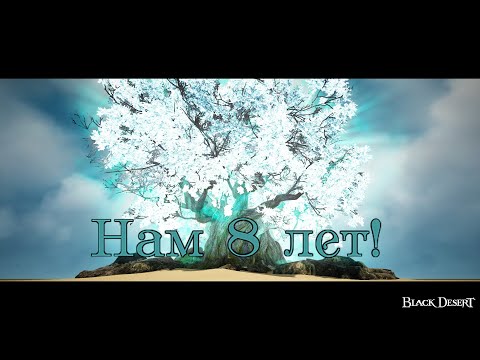 Видео: Black Desert Начало №1 (Нам 8 лет!)